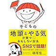 子どもの地頭とやる気が育つおもしろい方法