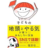 子どもの地頭とやる気が育つおもしろい方法