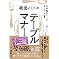 世界のビジネスエリートが身につけている教養としてのテーブルマナー