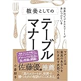 世界のビジネスエリートが身につけている教養としてのテーブルマナー