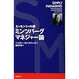 Mbaが会社を滅ぼす マネジャーの正しい育て方 ヘンリー ミンツバーグ 池村 千秋 本 通販 Amazon