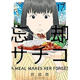 忘却のサチコ (17) (ビッグコミックス)
