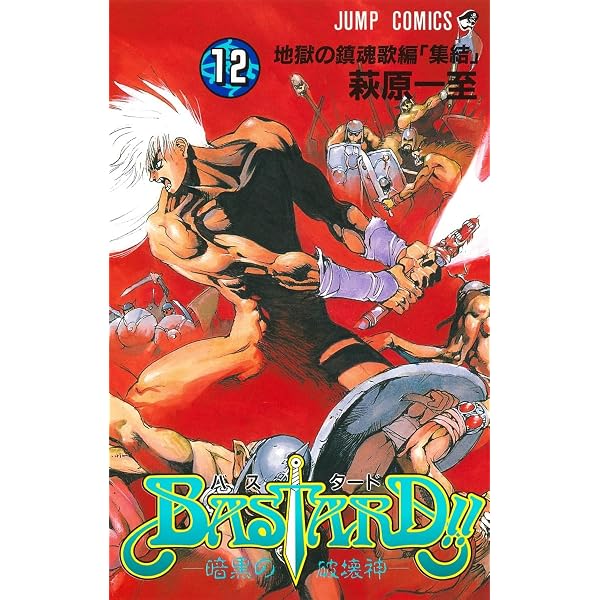 週刊少年ジャンプ 1988年 14号 新連載 BASTARD!! 萩原一至 BASTARD