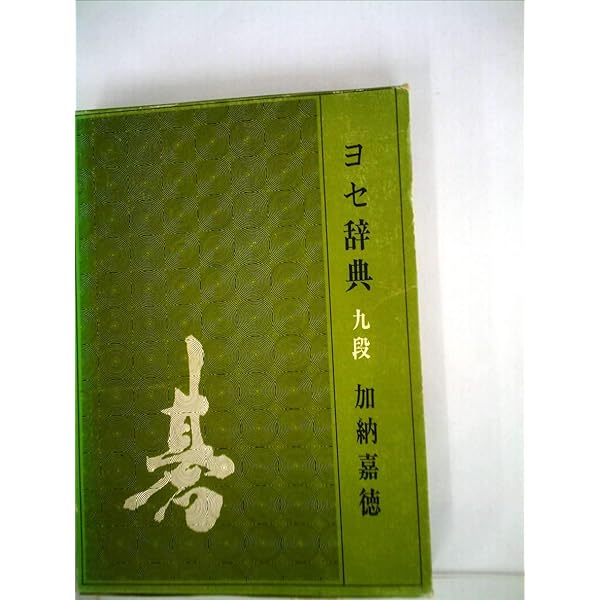 Amazon.co.jp: 新編ヨセ辞典 : 加納 嘉徳: 本