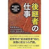 後継者の仕事 進化の時代に必要な「経営のあり方と戦略」