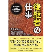 Amazon.co.jp: 先代は教えてくれない 二代目社長の生き残り戦略: 今