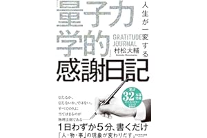 人生が一変する「量子力学的」感謝日記