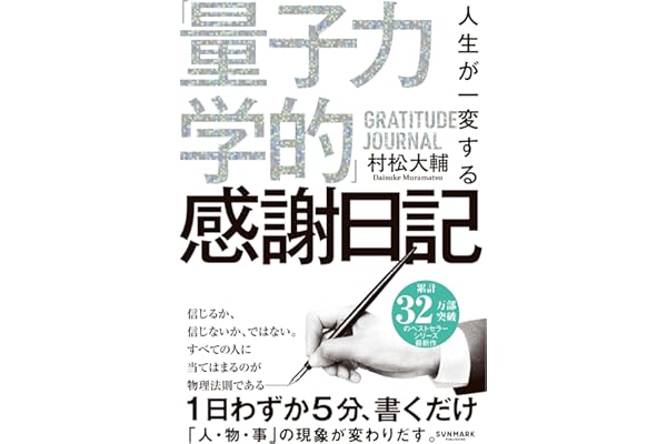 人生が一変する「量子力学的」感謝日記
