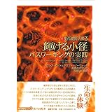 輝ける小径:パスワーキングの実践