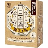 ユニオンコーヒー 三毛猫珈琲本舗マドラー式コーヒーバッグ 陽だまりオーガニックブレンド(7g×6P)