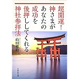 超開運! 神さまがあなたの成功を後押ししてくれる神社参拝法 (文芸社文庫 や 5-1)