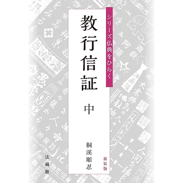 新装版 シリーズ仏典をひらく 教行信証 上 | 桐溪順忍 |本 | 通販 | Amazon