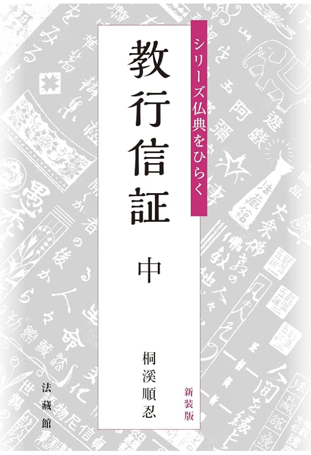 新装版 シリーズ仏典をひらく 教行信証 上 | 桐溪順忍 |本 | 通販 | Amazon