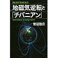地磁気逆転と「チバニアン」 地球の磁場は、なぜ逆転するのか (ブルーバックス)