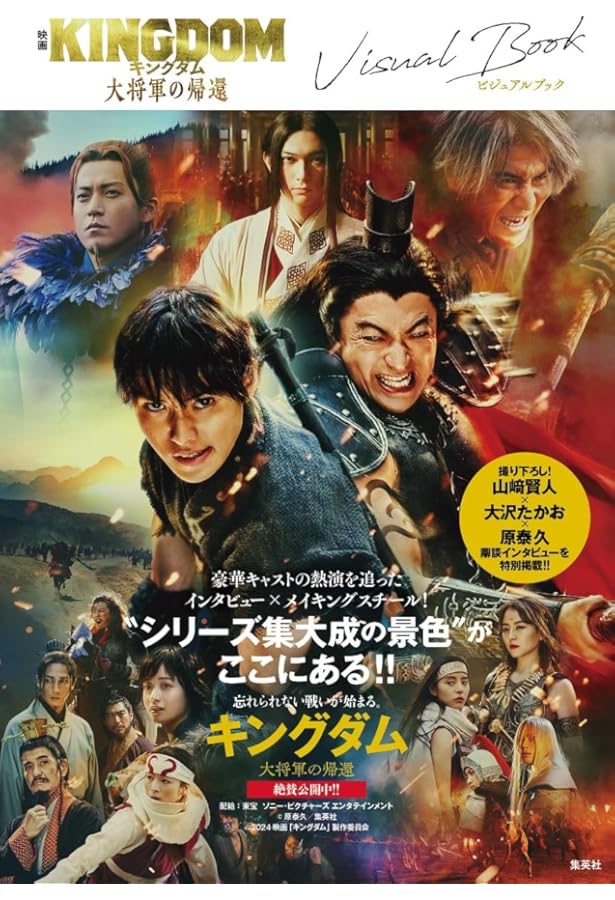 映画 キングダム 運命の炎 ビジュアルブック (映画 キングダム 写真集