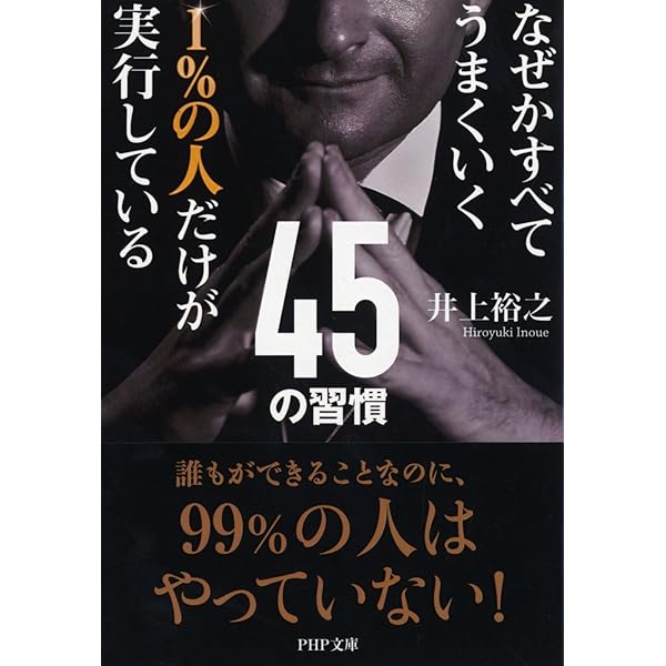 なぜかすべてうまくいく 1%の人だけが実行している45の習慣 (PHP文庫