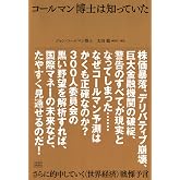 コールマン博士は知っていた さらに的中していく〈世界経済〉戦慄予言