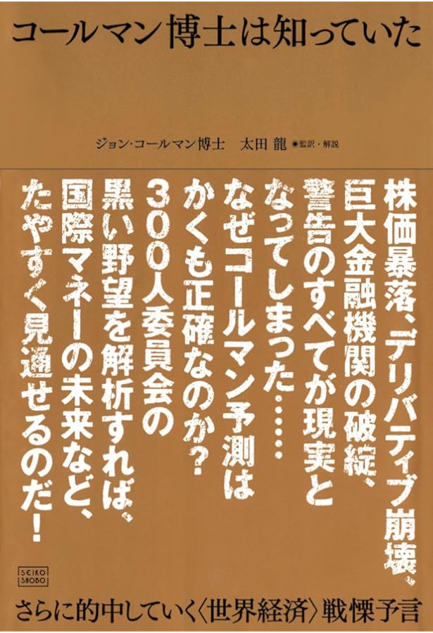 三百人委員会: 陰謀家たちの超権力構造 ついに暴かれた秘密世界