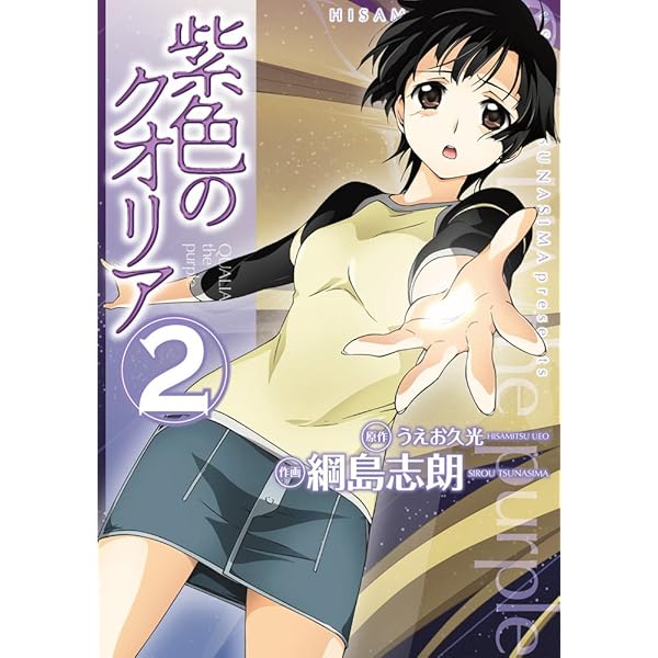 Amazon.co.jp: 紫色のクオリア(1) (電撃コミックス) : うえお 久光