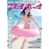週刊プレイボーイ 2021年 10/25 号 [雑誌]