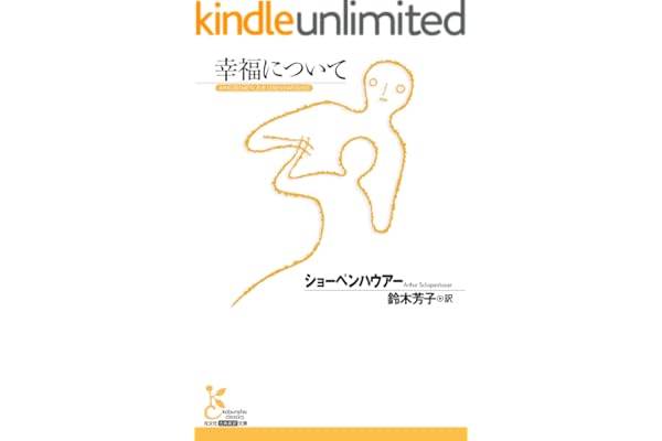幸福について (光文社古典新訳文庫)