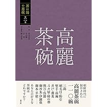 ニッポンの名茶碗100原寸大図鑑 | 小学館 |本 | 通販 | Amazon