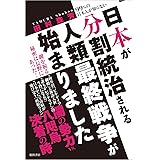 日本が分割統治される人類最終戦争が始まりました: 99%の日本人が知らない