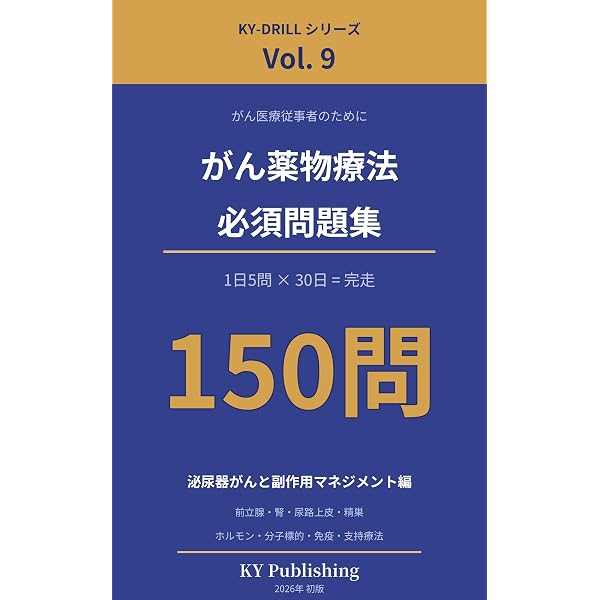 Amazon.co.jp: がん薬物療法 必須問題集 150問 Vol.10: 1日5問×30日で
