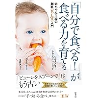 「自分で食べる! 」が食べる力を育てる:赤ちゃん主導の離乳(BLW)入門