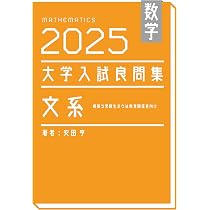 数学 2025大学入試良問集 文系 | 安田亨 |本 | 通販 | Amazon