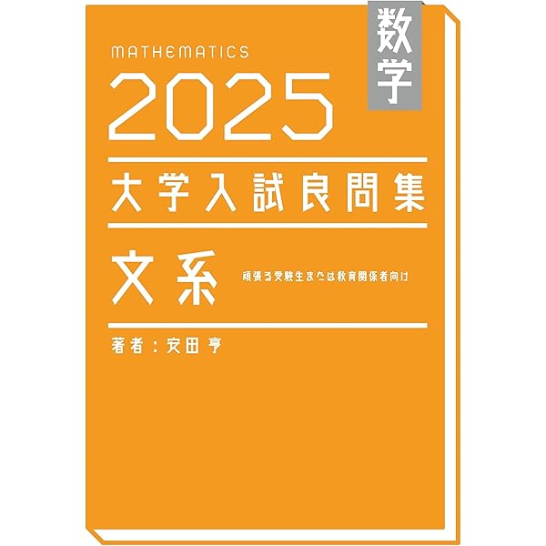 数学 2024大学入試良問集 文系 | 安田亨 |本 | 通販 | Amazon