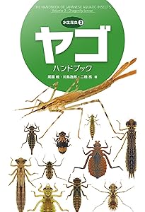 日本の水生昆虫 (ネイチャーガイド) | 中島 淳, 林 成多, 石田 和男