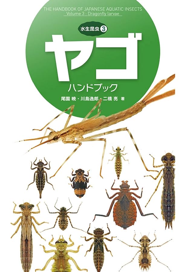 日本産水生昆虫 第二版: 科・属・種への検索 | 川合 禎次, 谷田
