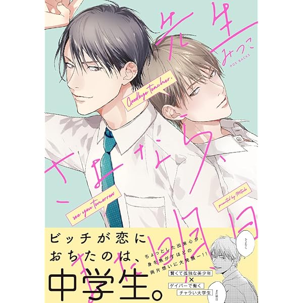 先生さよなら、また明日 (BABY コミックス) | みつこ |本 | 通販 | Amazon
