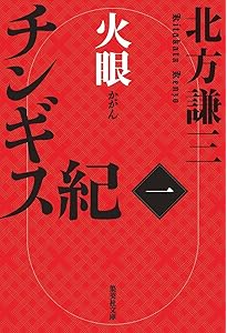 Amazon.co.jp: チンギス紀 二 鳴動 (集英社文庫) : 北方 謙三: 本