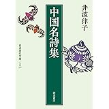 中国名詩集 (岩波現代文庫)