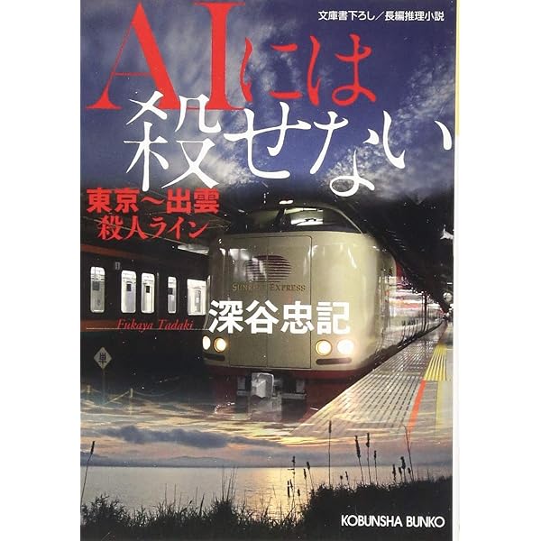 【中古】 札幌・オホーツク逆転の殺人 長編推理小説/光文社/深谷忠記 Amazon.co.jp: 札幌・オホーツク逆転の殺人 (カッパ・ノベルス