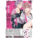 嘘つき王子が好きだと言うから (Honey Milk Comics) | 町田 とまと |本 | 通販 | Amazon