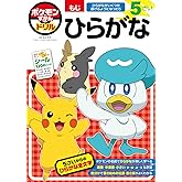 ポケモンずかんドリル 5さい ひらがな (知育ドリル)