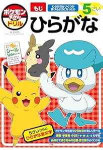 ポケモンずかんドリル 5さい かず (知育ドリル) | 亘理 史子 |本
