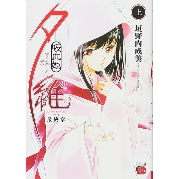 吸血姫美夕 朔(1): チャンピオンREDコミックス | 垣野内 成美, 平野