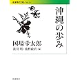 沖縄の歩み (岩波現代文庫)
