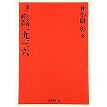 Amazon.co.jp: 第二次大戦前夜史 一九三六 : 仲小路彰: 本