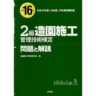 Amazon.co.jp 売れ筋ランキング: 造園施工管理技士の資格・検定 の中で