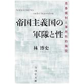 帝国主義国の軍隊と性: 売春規制と軍用性的施設