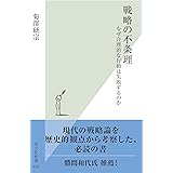 戦略の不条理～なぜ合理的な行動は失敗するのか～ (光文社新書)