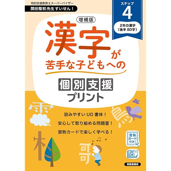 改訂 漢字が苦手な子どもへの 個別支援プリント ステップ1 ひらがな