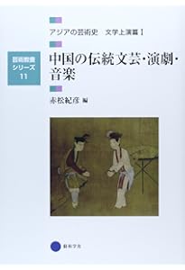 芸術教養シリーズ3 中国の美術と工芸 アジアの芸術史 造形篇I (芸術