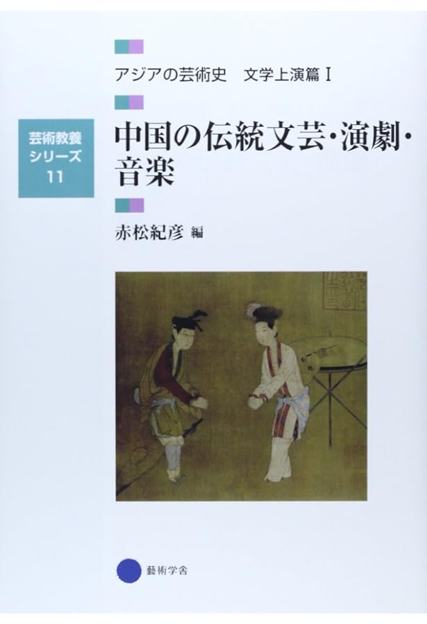 芸術教養シリーズ13 神々の世界から市民社会の幕開けまで 西洋の芸術史