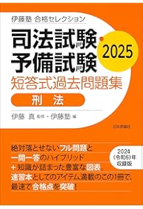 伊藤塾 合格セレクション 司法試験・予備試験 短答式過去問題集 刑法